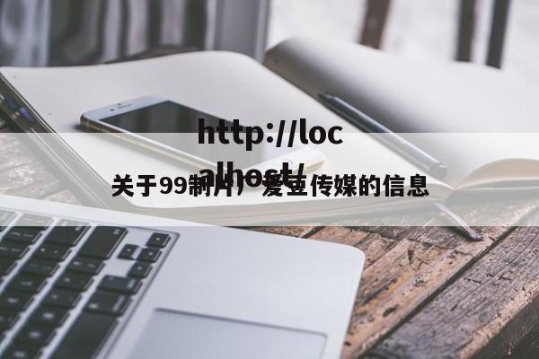 关于99制片厂爱豆传媒的信息
