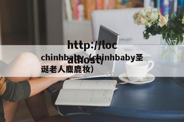 chinhbaby(chinhbaby圣诞老人麋鹿妆)