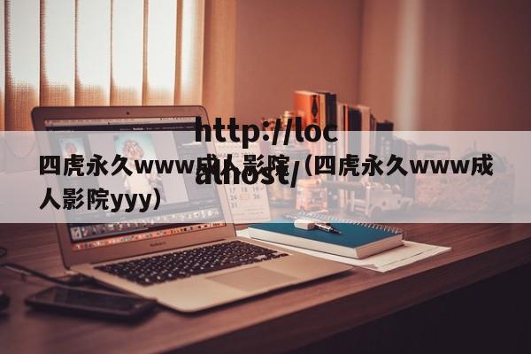 四虎永久www成人影院(四虎永久www成人影院yyy)