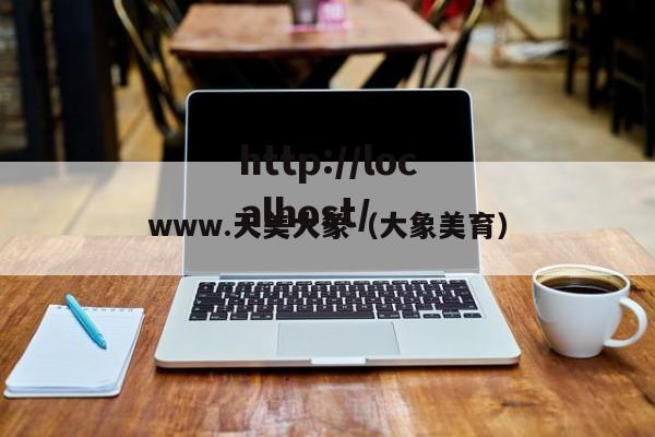 www.天美大象(大象美育)