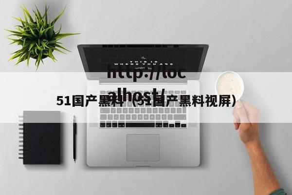 51国产黑料(51国产黑料视屏)