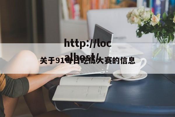 关于91每日吃瓜大赛的信息