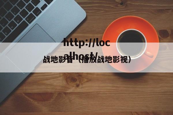 战地影音(播放战地影视)