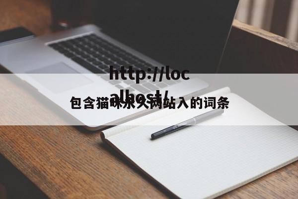 包含猫咪永久网站入的词条